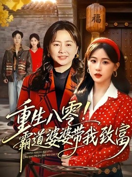 重生八零!霸道婆婆帶我致富海報