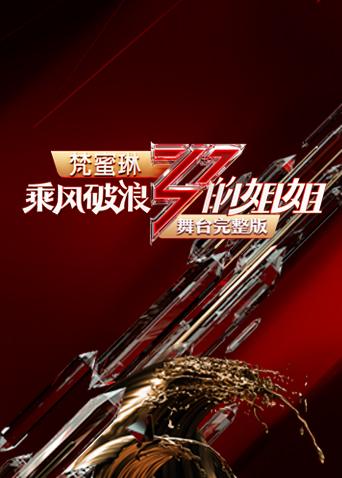 乘風破浪的姐姐舞台海報