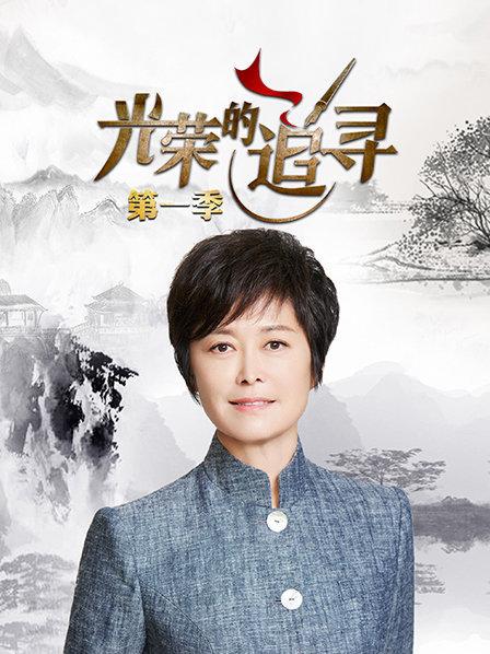 光榮的追尋海報