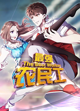 最強農民工海報