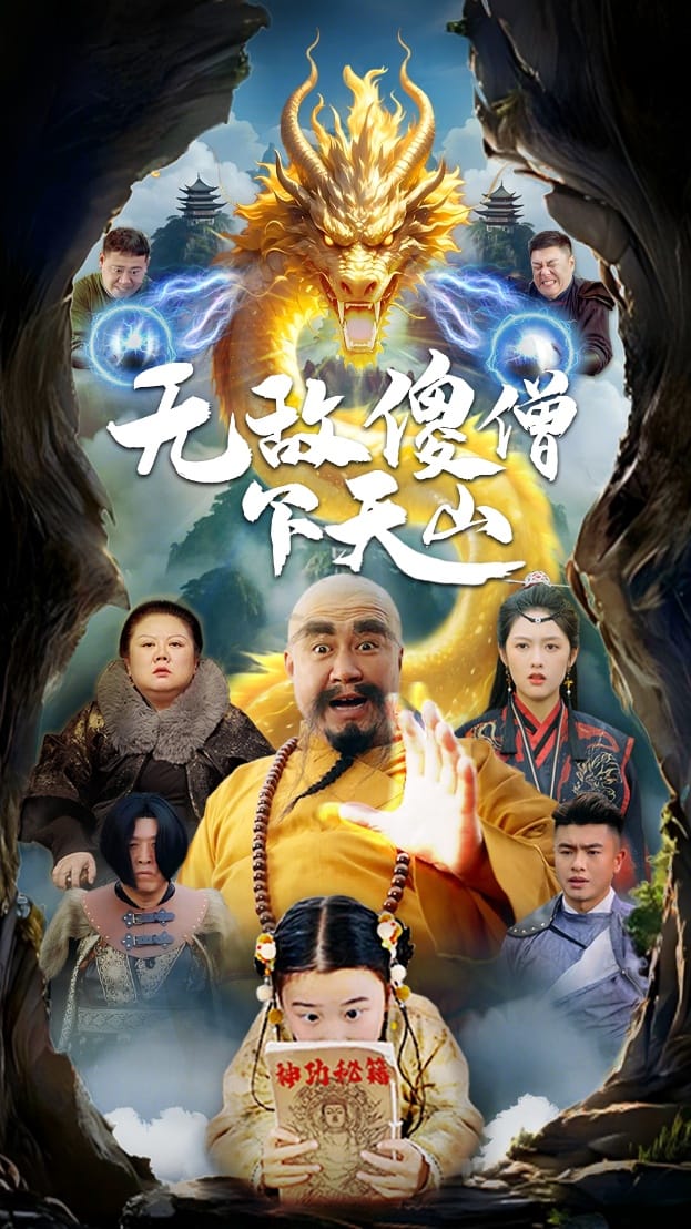 無敵傻僧下天山海報