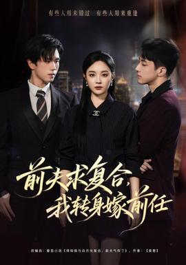 前夫求複合,我轉身嫁前任海報