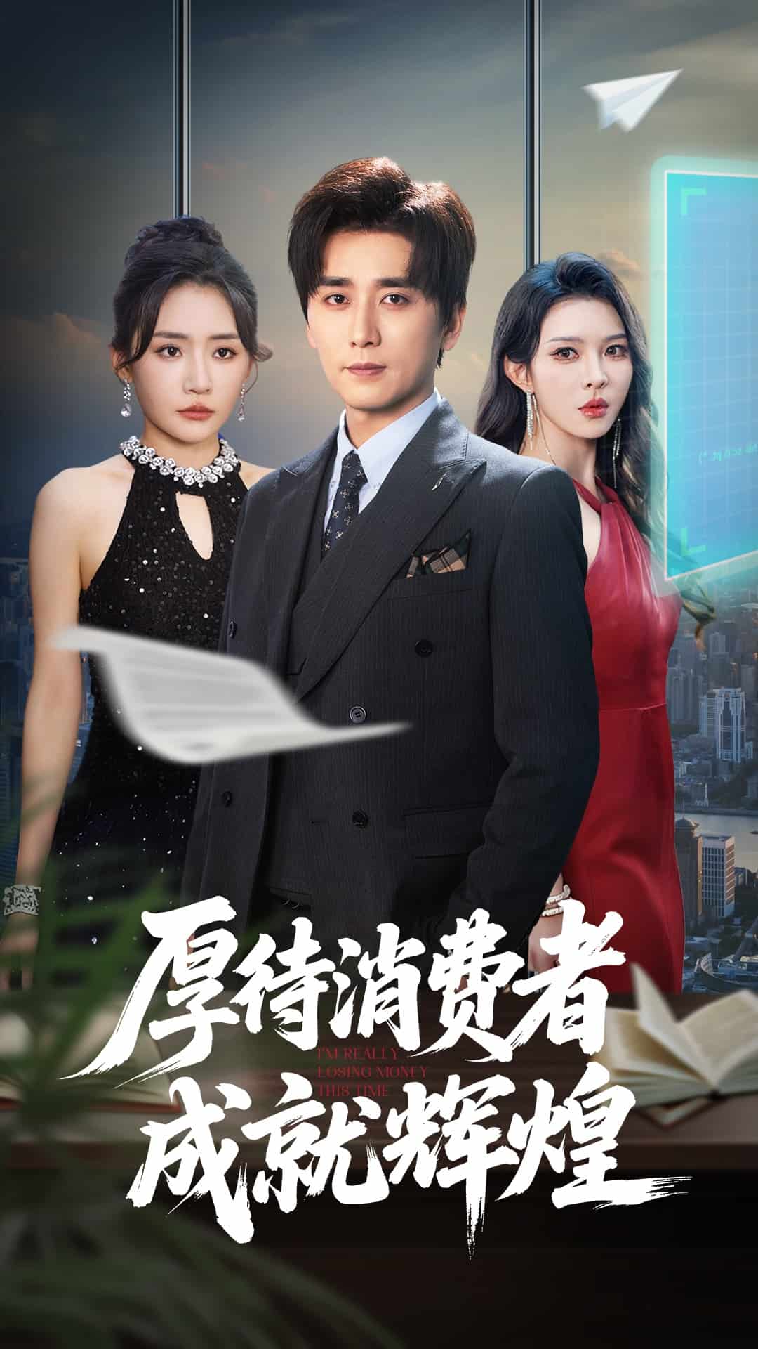 厚待消費者成就輝煌海報