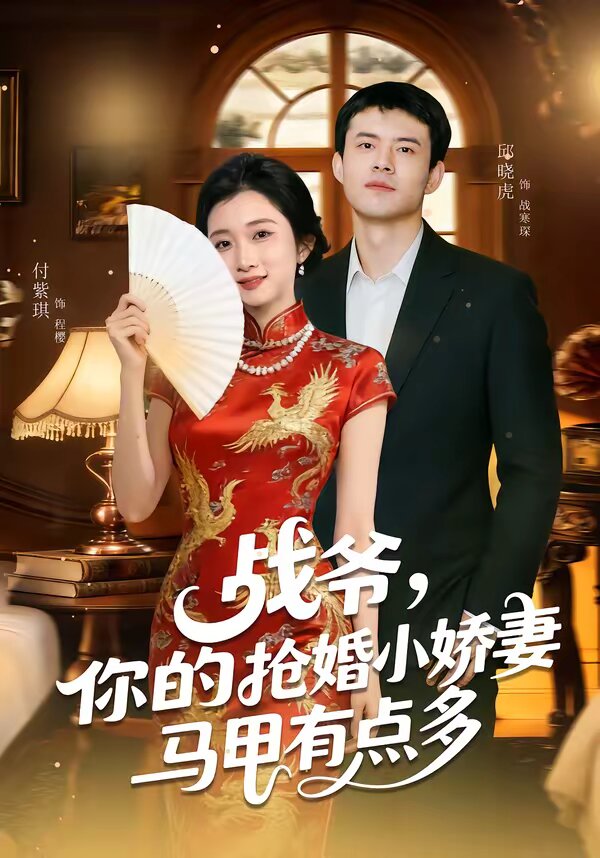 戰爺,你的搶婚小嬌妻馬甲有點多海報
