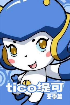 緹可冬季篇海報