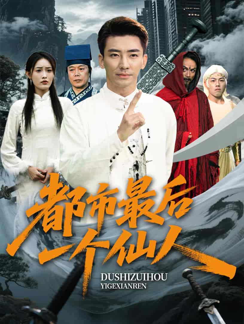 都市最後一個仙人海報