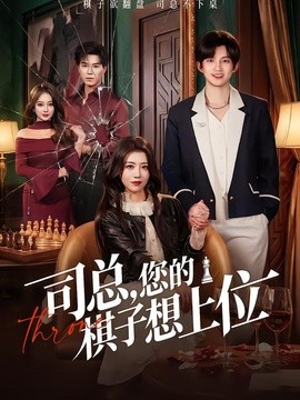 司總,您的棋子想上位海報