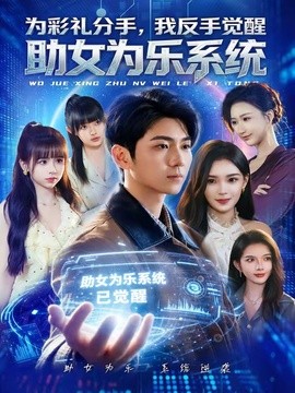 為彩禮分手,我反手覺醒助女為樂系統海報