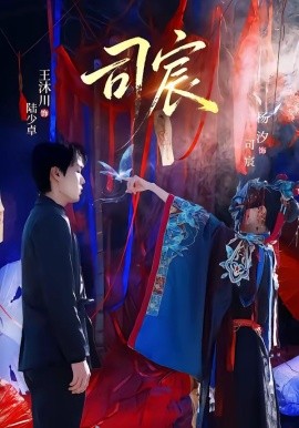 司宸海報