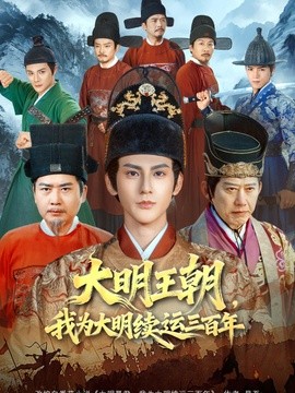 大明王朝,我為大明續運三百年海報