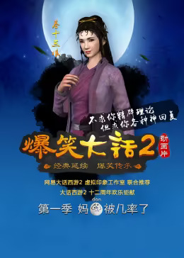 爆笑大話2海報