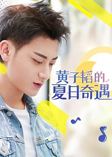 黃子韜的夏日奇遇海報