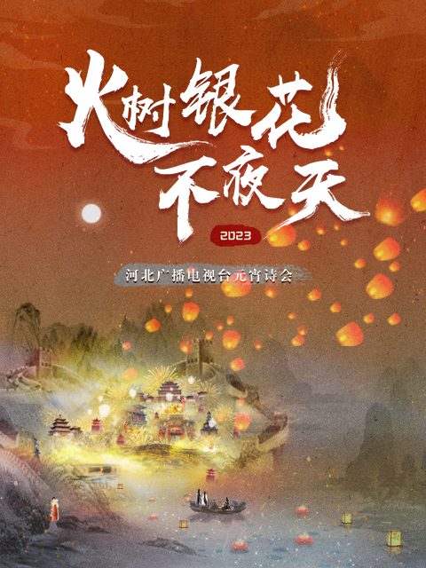 2023河北衛視元宵詩會海報