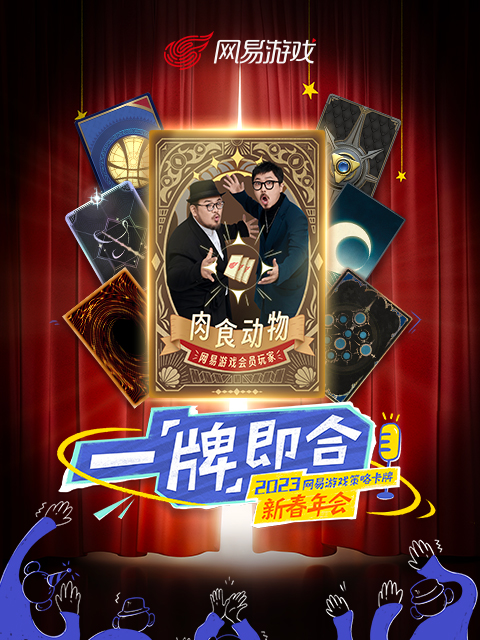 “一 即合”2023策略卡牌新春年會海報