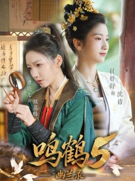 鳴鶴5:幽蘭錄海報