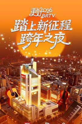 更好2026北京衛視跨年之夜海報