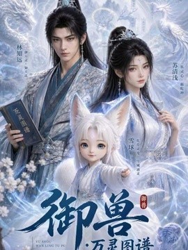御獸:萬靈圖譜海報
