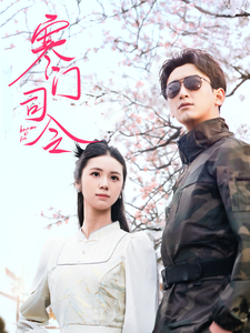 寒門司令海報