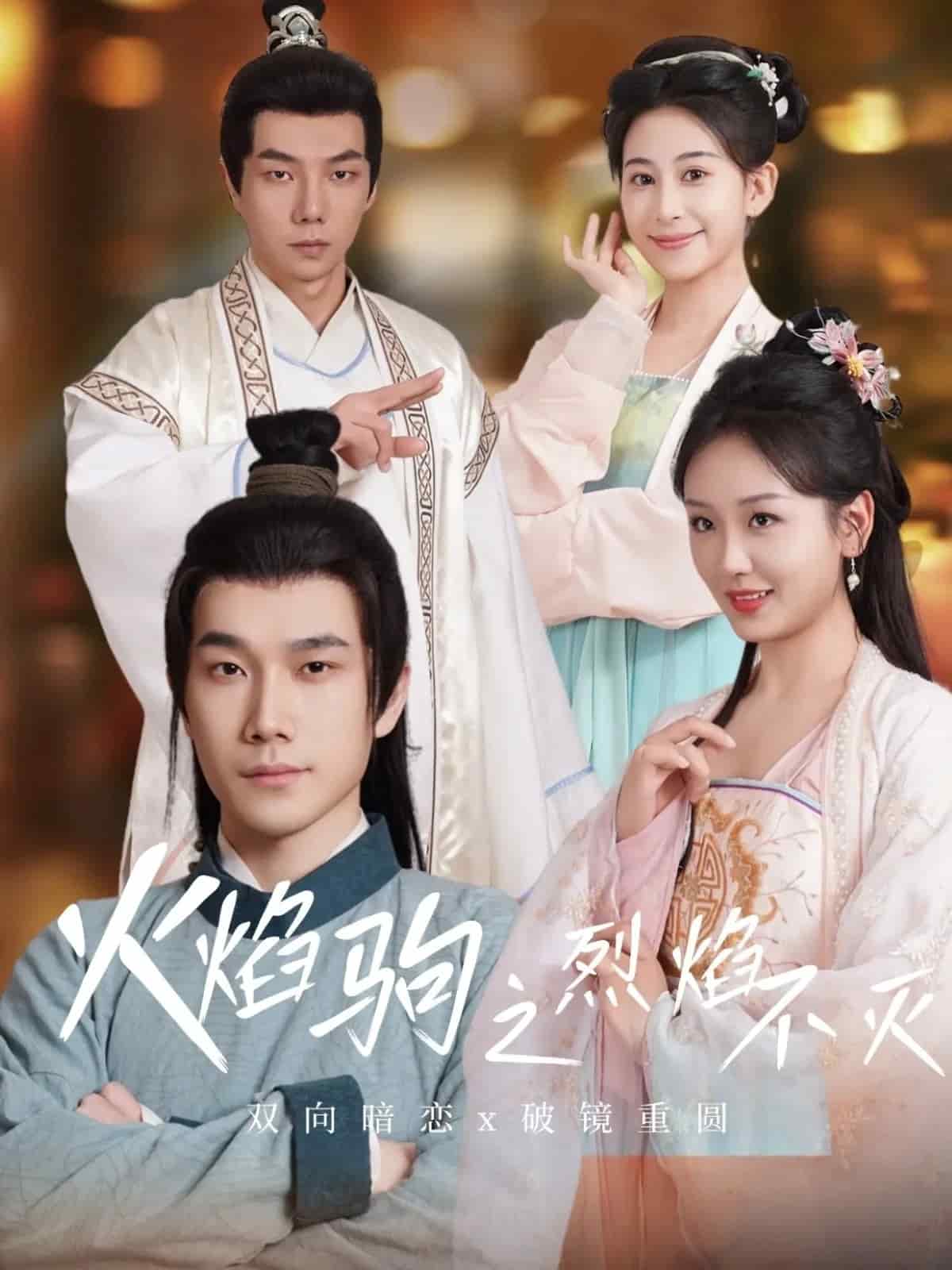 火焰駒之烈焰不滅海報
