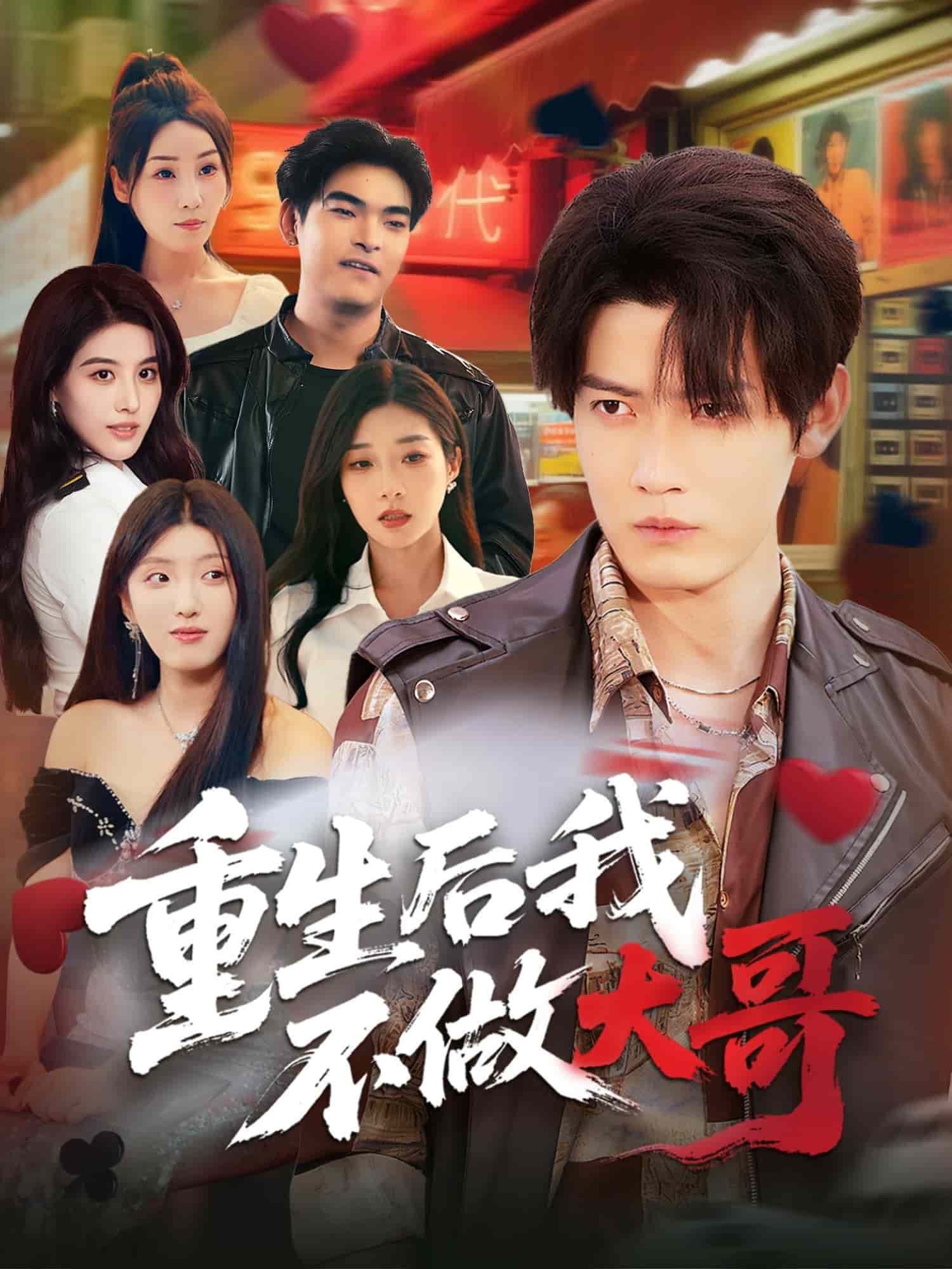 重生後我不做大哥海報