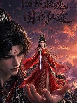 舊徒執魔,困我仙途海報