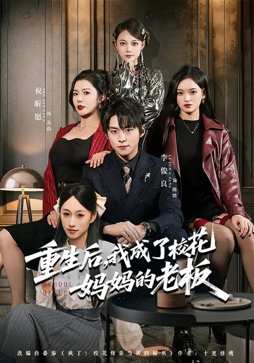 重生後,我成了校花媽媽的老闆海報