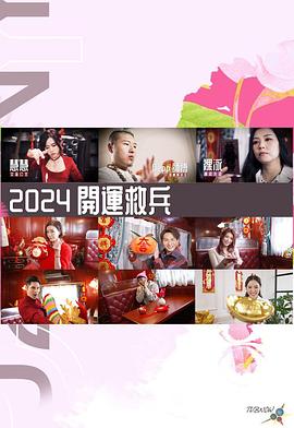 2024開運救兵海報