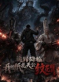 詭異降臨:我給紙紮關公紋花臂海報