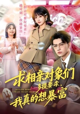 求相親物件們多提要求,我真的想暴富海報