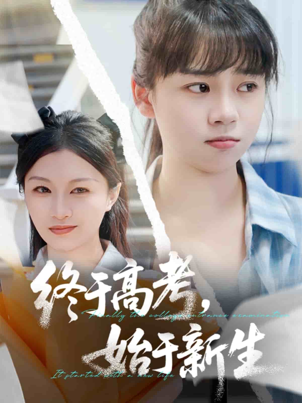 終於高考始於新生海報