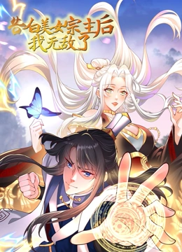 告白美女宗主後,我無敵了?海報
