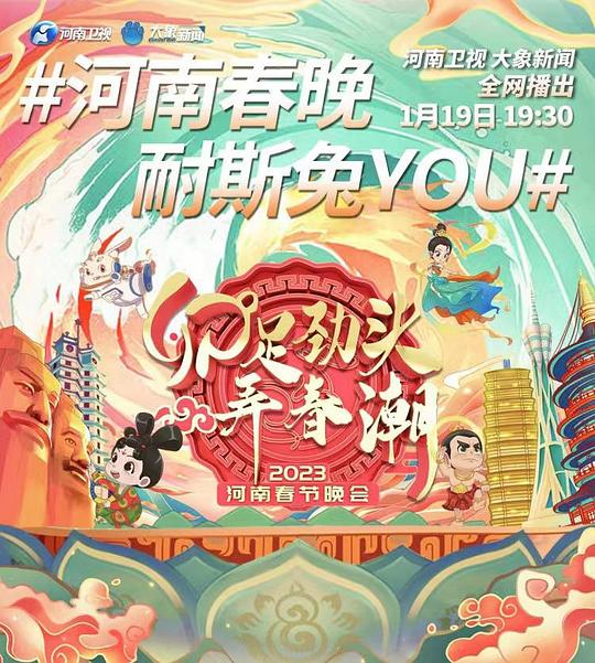 2023河南春節晚會海報