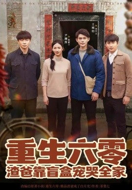 重生六零:渣爸靠盲盒寵哭全家海報