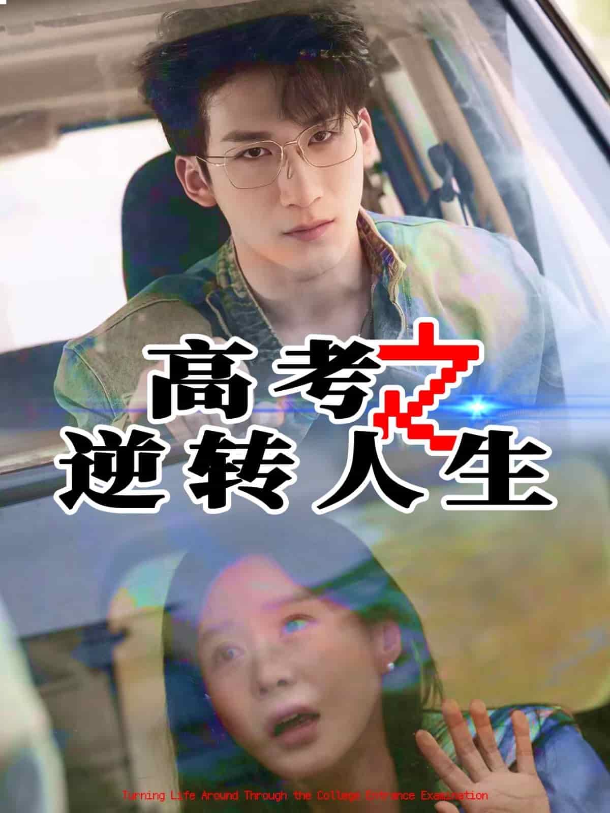 高考之逆轉人生海報