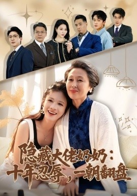 隱藏大佬奶奶:十年忍辱,一朝翻盤海報