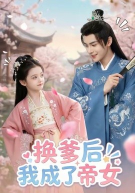 換爹後我成了帝女海報