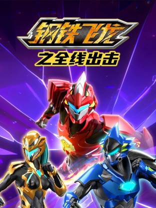 鋼鐵飛龍之全線出擊海報