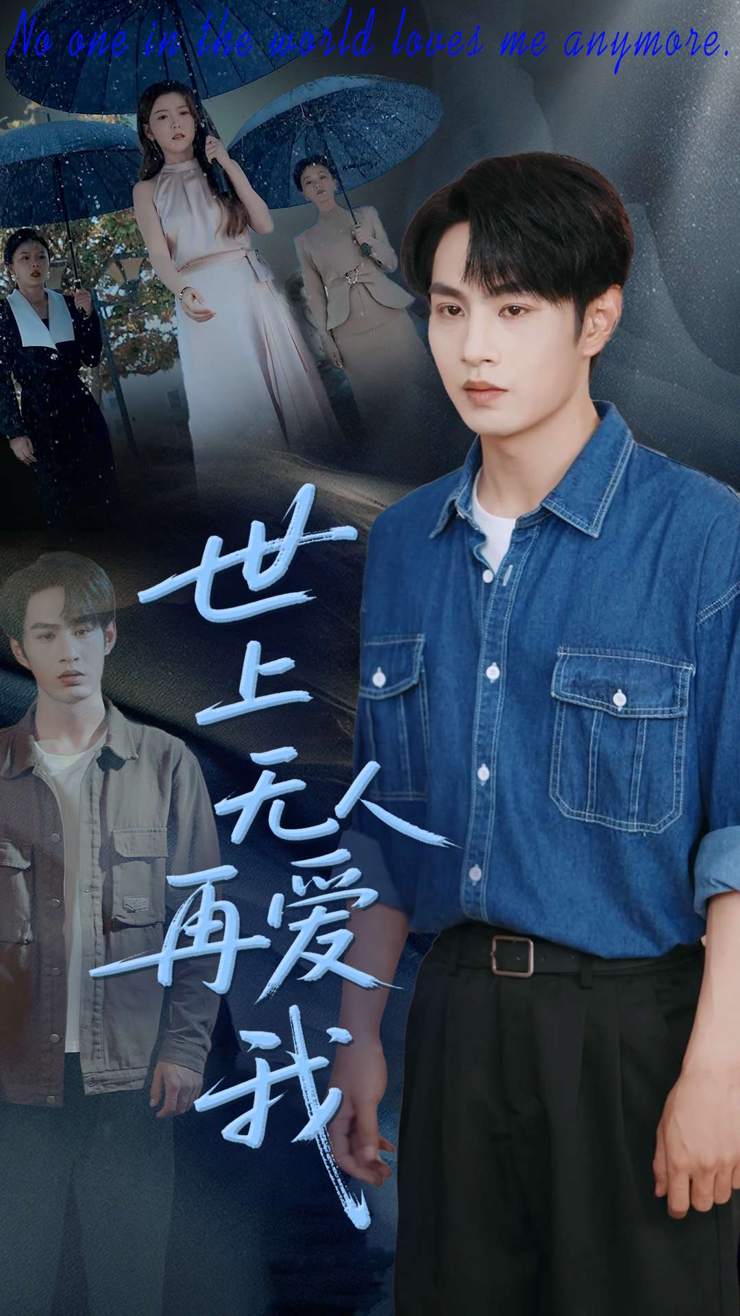 世上無人再愛我海報