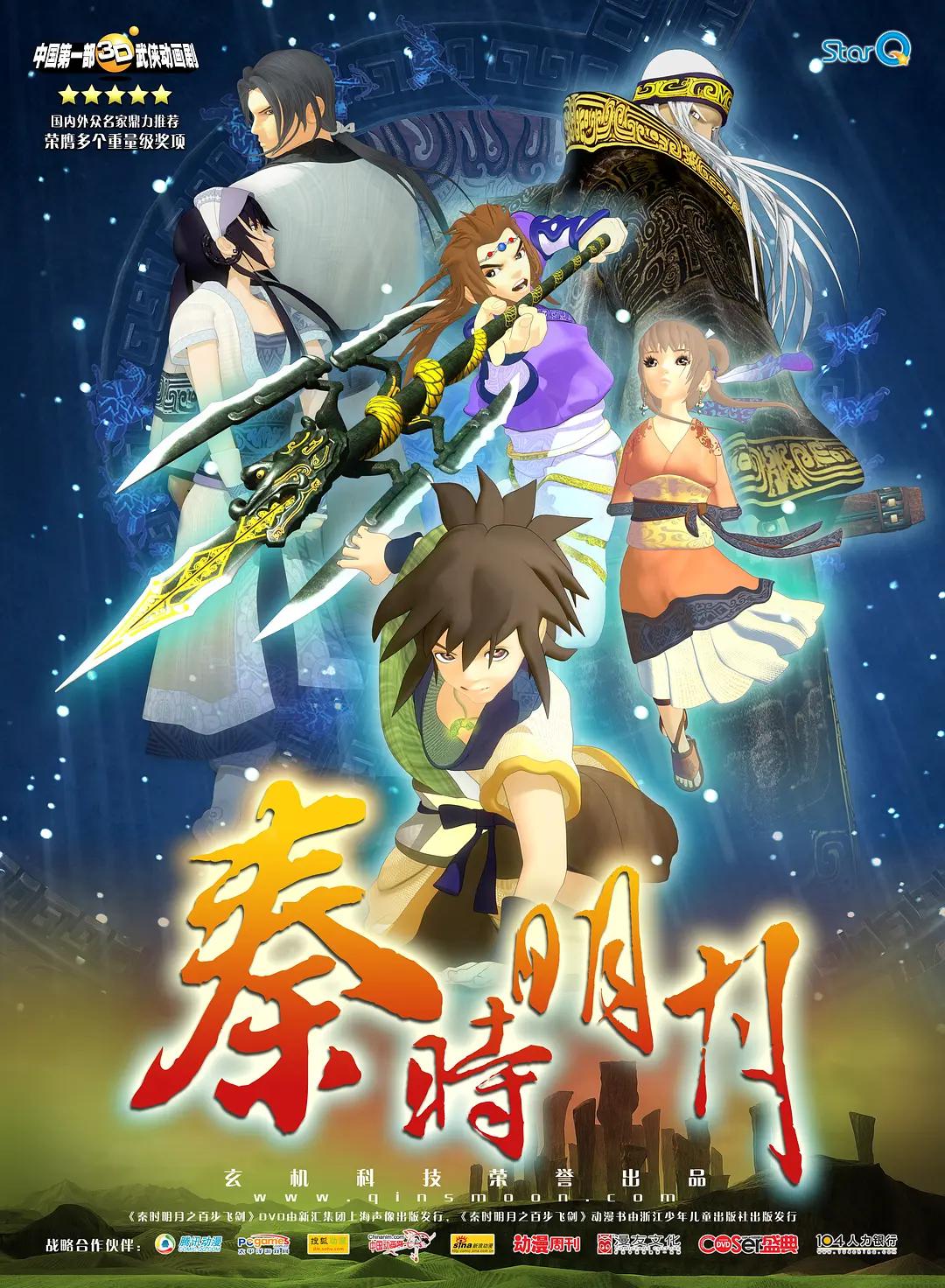 秦時明月1之百步飛劍海報