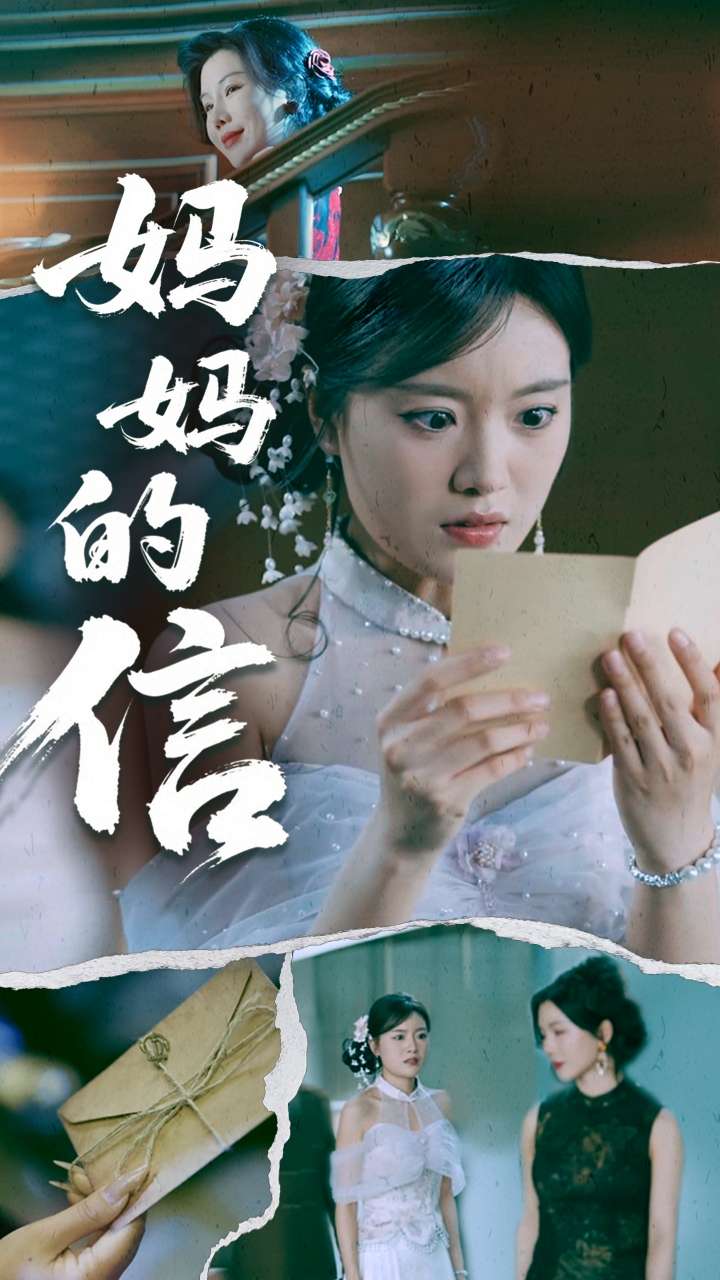 媽媽的信海報
