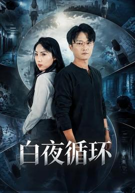 白夜迴圈海報