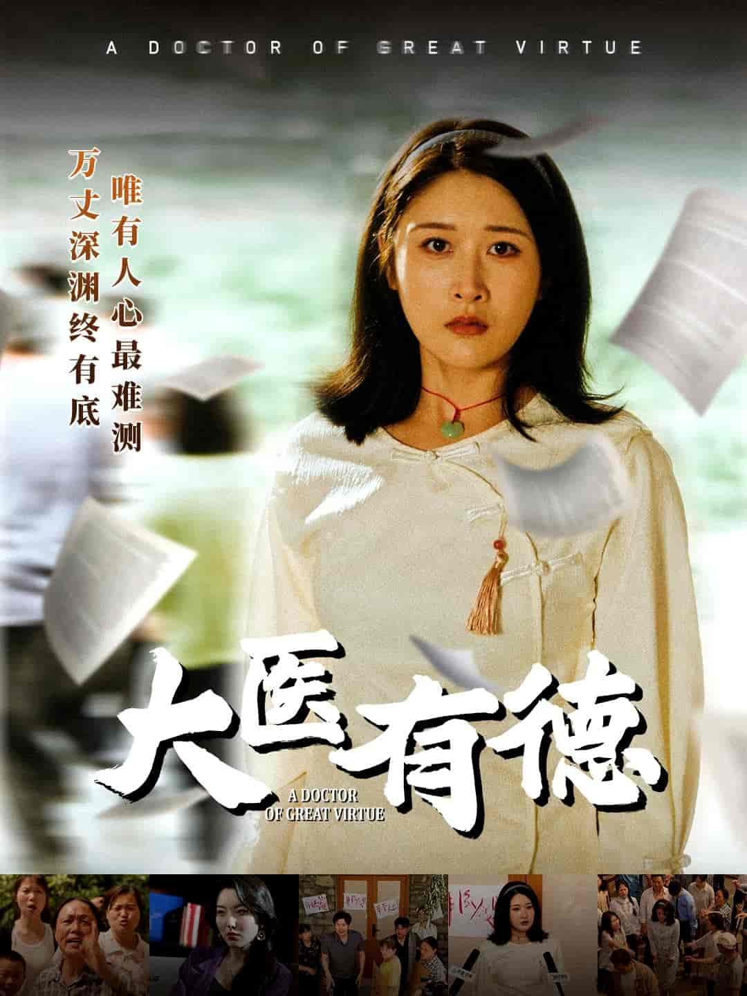 大醫有德海報
