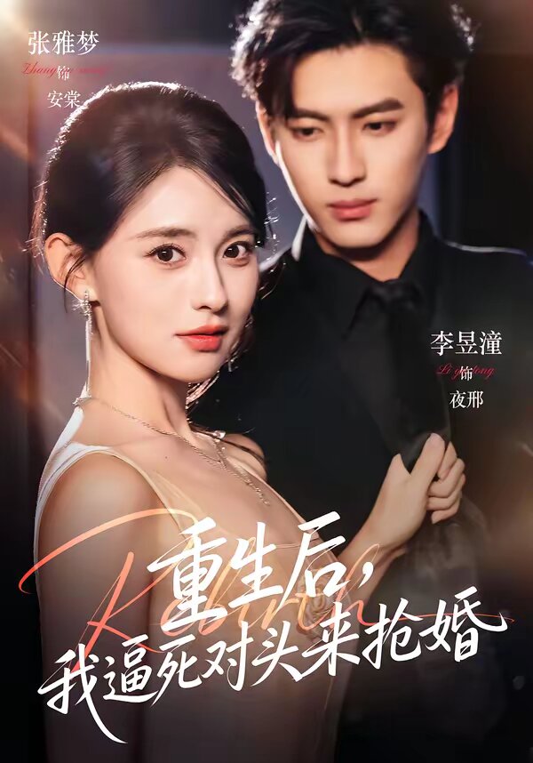 重生後,我逼死對頭來搶婚海報