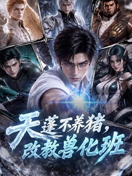 天蓬不養豬,改教獸化班海報