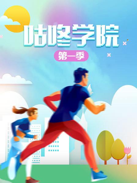 咕咚學院海報