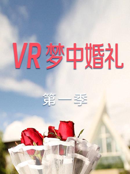 VR夢中婚禮海報
