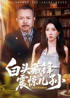 白頭藏鋒震驚兒孫海報