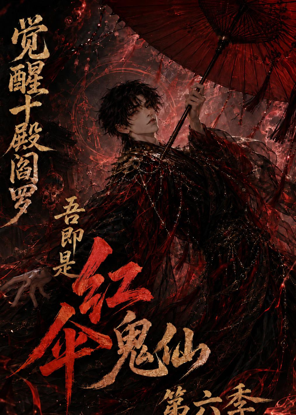 覺醒十殿閻羅吾即是紅傘鬼仙海報