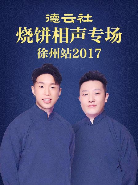 德雲社燒餅相聲專場 徐州站海報
