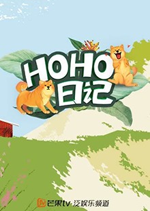 HOHO日記海報